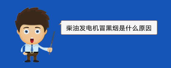 册亨柴油发电机冒黑烟是什么原因 册亨柴油发电机冒黑烟是什么原因